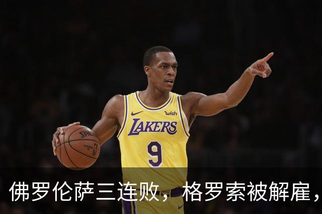佛罗伦萨三连败，格罗索被解雇，瓦诺利重掌帅印