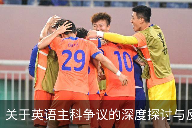 关于英语主科争议的深度探讨与反思