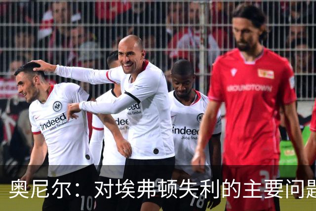 奥尼尔：对埃弗顿失利的主要问题是缺乏攻击力