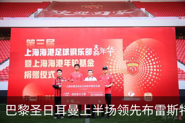 巴黎圣日耳曼上半场领先布雷斯特，费兰迅速破门