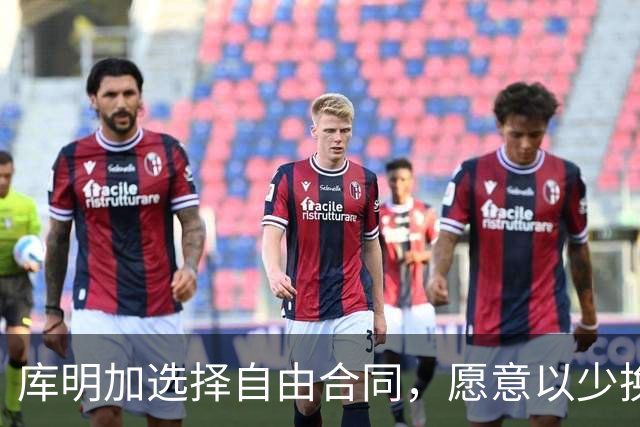 库明加选择自由合同，愿意以少换来自我发展机会