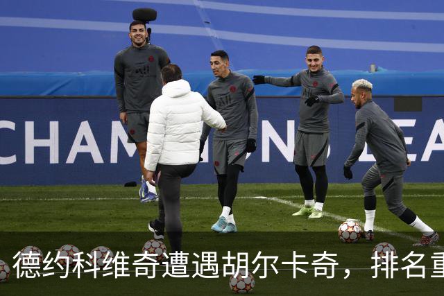 德约科维奇遭遇胡尔卡奇，排名重回第11位