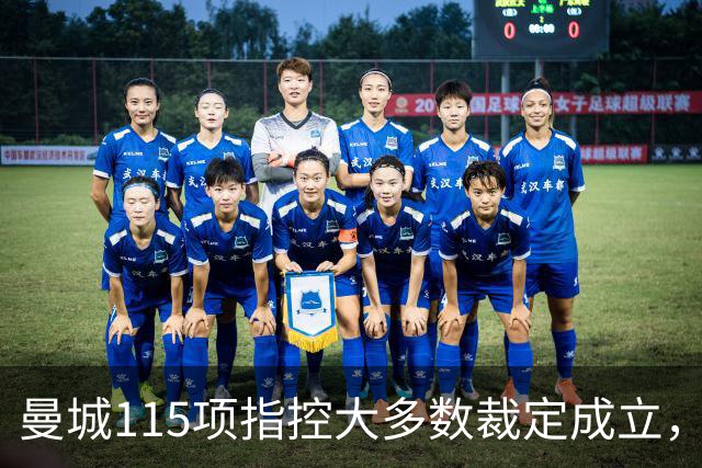 曼城115项指控大多数裁定成立，未来局势如何发展？