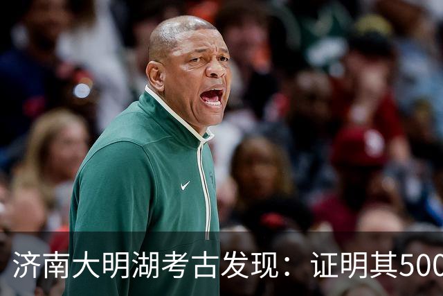 济南大明湖考古发现：证明其5000年建城史独一无二