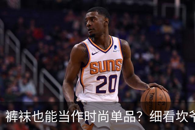 裤袜也能当作时尚单品？细看坎爷夫人比安卡的穿搭风格