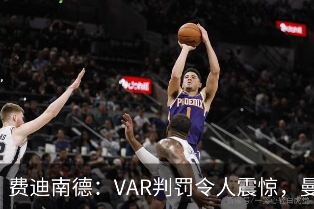 费迪南德：VAR判罚令人震惊，曼联机会不足